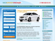 Такси Аэропорт Краснодар, цены и онлайн заказ трансфера в Краснодаре.