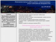 Электромонтажные работы,ремонт электропроводки–услуги электрика во Владивостоке