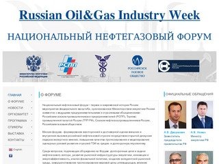 Russian Oil&Gas Industry Week 19-21 марта 2013, г.Москва:  НАЦИОНАЛЬНЫЙ НЕФТЕГАЗОВЫЙ ФОРУМ