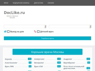 Онлайн запись к врачу в Москве, сервис поиска хороших врачей - DocLike.ru