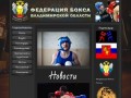 Федерация бокса Владимирской области - Официальный сайт Федерации бокса Владимирской области
