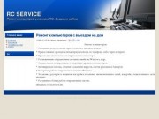 RC Сервис - Ремонт компьютеров, Установка ПО, Создание сайтов
