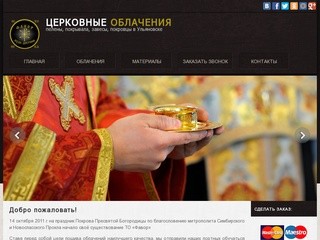 Церковные облачения в Ульяновске, пелены, покрывала, завесы, покровцы