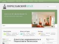 Агентство недвижимости в Переславле Залесском, продажа домов