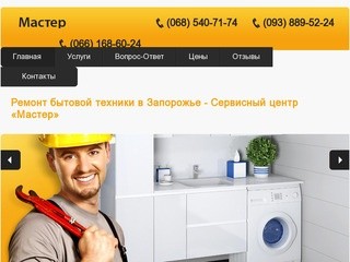 Сервисный ремонт и обслуживание бытовой техники на дому в вашем районе в Запорожье