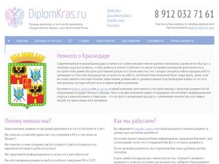 Продажа дипломов и аттестатов в Краснодаре - «ДипломКрас.ру»