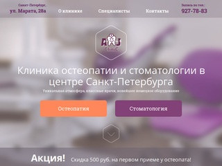 Клиника остеопатии и стоматологии в центре Санкт-Петербурга (СПб)
