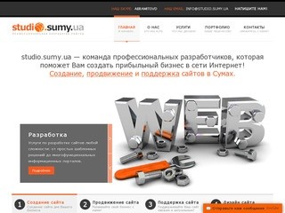 Studio.sumy.ua - Создание, продвижение и поддержка сайтов в Сумах
