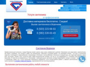 Сантехник Воронеж  - вызов сантехника на дом, доступные цены.