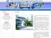 Официальный сайт ОАО Астраханский станкостроительный завод