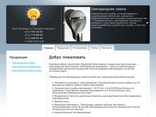 DiodTech.ru - диодные светильники в Санкт-Петербурге