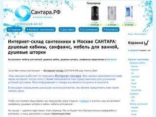 Интернет магазин сантехники в Москве САНТАРА: душевые кабины