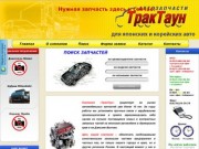 ТракТаун - Запчасти для японских грузовиков, автомобилей, Владивосток