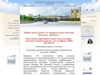 Адвокаты Москвы: адвокатская контора ЮРКУ предлагает услуги адвоката в городе Москва