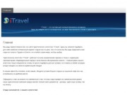 Турагентство ITravel Челябинск  –Турфирма,  Подбор тура онлайн