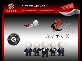 Рекламное агентство Астек - Ваша реклама в надежных руках (Красноярск)