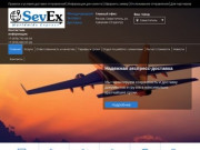 SEVEX - курьерская служба экспресс доставки. Севастополь.