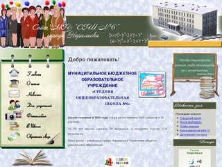 Сайт МОУ "СОШ №6" г. Норильска