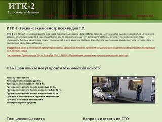 ИТК-2 - Технический осмотр любых транспортных средств в городе Иваново. ТехОсмотр в Иванове