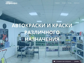 Компьютерный подбор автоэмалей - ProfColor21.Ru - Чебоксары