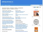 Магазины Барнаула: адреса и телефоны, рубрикатор организаций и новости.