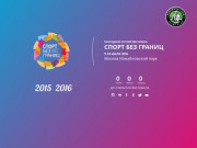 Спорт без границ - Летний спортивный фестиваль в Москве