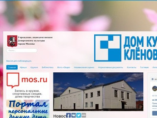 Официальный сайт ГБУК г. Москвы "ДК"Кленово"