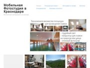 Мобильная Фотостудия в Краснодаре: Фотосессии в интерьерах и на выезде