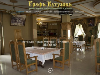Ресторан "Граф Кутузов" | Привал Кутузова Ресторан Грузинской кухни в Алуште 