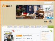 IKEA у Вас дома - Стол заказов
