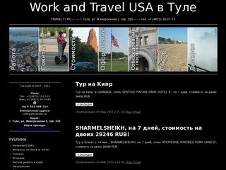 TRAVEL71.RU - Work & Travel USA в Туле, летняя работа в США или работа для студентов в США