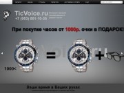 TicVoice.ru Наручные и эксклюзивные часы.
