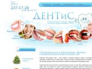 Дентис - Стоматологическая клиника Краснодара №1