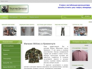 Military Кременчуг - магазин камуфляжа, снаряжения, спецодежды