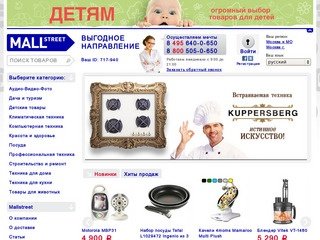 Интернет-гипермаркет MallStreet.ru. Продажа и доставка бытовой техники