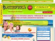 FamilyTour52.ru - Поиск и подбор туров по всему Миру