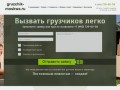 Грузчики: (495) 729-60-58 заказать услуги профессиональных грузчиков в Москве по доступной цене