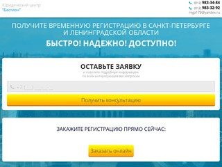 Временная регистрация в Санкт-Петербурге | ООО "Бастион"