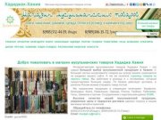 Магазин мусульманских товаров в Казани. У нас можно купить мусульманские товары.