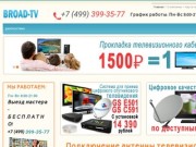 Broad TV +7 (499) 399-35-77 - Антенная служба в Москве