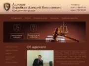Оказание юридической помощи в г.Череповец Адвокат Воробьев Алексей Николаевич