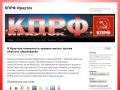 КПРФ Иркутск | Сайт иркутского городского комитета КПРФ