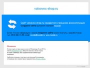 Volxovec-shop.ru