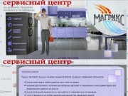 Магрикс - ремонт бытовой техники в Челябинске
