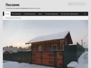 Лесовик — Строительство домов во Владимирской области под ключ