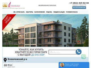ЖК «Горки Парк» официальный сайт по продаже квартир от застройщика в Ленинградской области