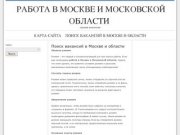 Работа в Москве и московской области, подмосковье,  поиск работы