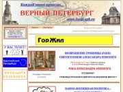 Верный Петербург - информационно-публицистический ресурс