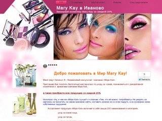 Mary Kay в Иваново Заказывай косметику Mary Kay со скидкой 20% | Mary Kay в Иваново