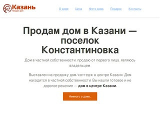 Продам частный дом в Казани, поселок Константиновка